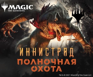 Иннистрад Полночная охота7